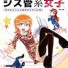 【読書メモ】 まんがでわかるLinux　シス管系女子（日経BP Next ICT選書）