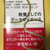 【書籍メモ】『教養としてのデータサイエンス』（講談社）