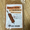 【日本産？ブラジル食材】TEMPERO PRONTO p/CHURRASCO（テンペロ・プロント・パラ・シュハスコ）（ユリショップ）