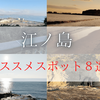 【徹底調査】江ノ島のオススメスポット８選を紹介｜隠れスポット・オススメ土産も