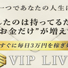 VIP LIVEは稼げない？評価・評判・口コミ・レビュー・検証