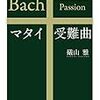 【読書】マタイ受難曲