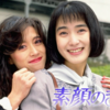 ドラマ「素顔のままで」(安田成美、中森明菜主演)の8-9話をTverで視聴！懐かしいアイテムが盛りだくさん