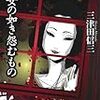 三津田信三『幽女の如き怨むもの』(原書房)レビュー