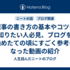 記事の書き方の基本やコツを知りたい人必見、ブログを始めたての頃にすごく参考になった動画の紹介