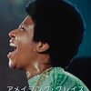 映画 Amazing Grace (2019) を見た。『アメイジング・グレイス／アレサ・フランクリン』とマオリ族の舞踊とONE OK ROCK