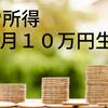 【不労所得　月10万円生活】支出を3つに分類して現状を把握する。