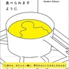 毒を含んだ名作「おいしいごはんが食べられますように」を読みました