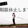 ランニングを無期限休止！全ランナーに伝えたい「たった1つ」のこと