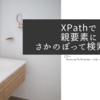 XPathで親要素にさかのぼって検索する