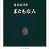 まともな人　養老 猛司