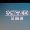 中国の新衛星で4Kテスト始まる