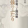 ２０１６年 今年読んだベストの１冊 『佐治敬三と開高健 最強のふたり』