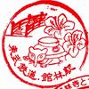 東武鉄道「館林駅」駅スタンプ
