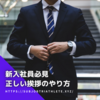 【新入社員必見】挨拶で緊張しない方法と、シーンごとの例文紹介