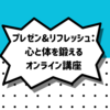 プレゼン&リフレッシュ：心と体を鍛えるオンライン講座