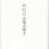 【読書感想】あの日 ☆☆☆