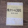 ハヤシシン『生きているコヨミ』