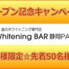 静岡PARCO店オープン記念！ 「初来店の方限定」先着50名様無料ご招待キャンペーン