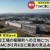 ＴＳＭＣ第２工場も菊陽町に　２月上旬にも正式発表か【熊本】  
