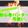 HRは120超えてるけどやっと弓使いの入り口に立てた気がしてる