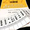 萩往還ウルトラマラニック250km参戦記（3/3）