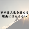 不幸は人生を諦める理由にはならない