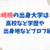 赤崎暁の出身大学は？高校など学歴や身長、出身地などプロフ紹介！