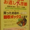 作戦開始！★合言葉は・・・お買い物には行きも帰りもマイバッグ★容器包装お返し大作戦・・容器包装　断る・返すで　ごみ減量・・市民の皆さんにご協力いただくことは下記のことです　ペットボトル、トレー、牛乳パックなど・・・買ったお店の回収ボックスに返す　※洗ってキレイにしてから回収ボックスへお返しください。※回収ボックスには、回収品目以外絶対に入れないでください。