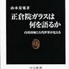 由水常雄『正倉院ガラスは何を語るか：白瑠璃碗に古代世界が見える』