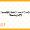 Deno向けWebフレームワーク「Fresh」入門