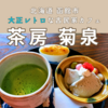 【函館カフェ】茶房 菊泉～大正レトロな古民家カフェ～