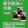 サクラサイト被害救済の実務