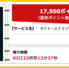 【ハピタス】ダイナースクラブカードが期間限定17,500pt(17,500円)にアップ！ さらにもれなく最大60,000ポイントがもらえる新規入会キャンペーンも！