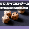 R言語で、サイコロ・ゲームを一様分布に従う確率でシミュレーションしてみた件