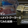 ColemanアルティメイトクーラーⅡを忖度なくレビュー