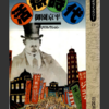 御園京平「活弁時代」（岩波同時代ライブラリ）　日本に映画が輸入されてからトーキーで弁士が失業するまでの歴史。