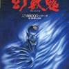 X68000の幻獣鬼 UNDEAD LINEというゲームを持っている人に  大至急読んで欲しい記事