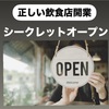 正しい飲食店開業