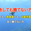 Du-R　10/27   ① 　　　副業を本業にするための手法！！　onlywin自動売買FX＆FX秘技手法