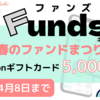 【2023年3月最新】4/8まで Funds(ファンズ)キャンペーンで全員5,000円プレゼント【春のファンドまつり】