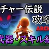 【攻略メモ】アーチャー伝説のゲーム仕様まとめ【武器・スキル編】