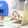 共働き主婦のお小遣い使い道　2021年12月