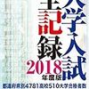 大学入試全記録2018