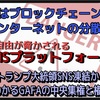 トランプ大統領SNS凍結からわかる中央集権の危険性‼️インターネットの未来は分散化‼️