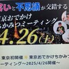 ４／２６（土）東京おでかけちかみつミーティング