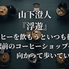 山下澄人『浮遊』“コーヒーを飲もうといつも行く、駅前のコーヒーショップへ向かって歩いていた。”