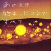 早寝早起き。『あのとき始まったことのすべて』を読んだ。