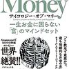 経済的自立の本質を教えてくれる本『サイコロジー・オブ・マネー　　一生お金に困らない「富」のマインドセット』