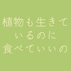 植物も生きているのに食べていいの？